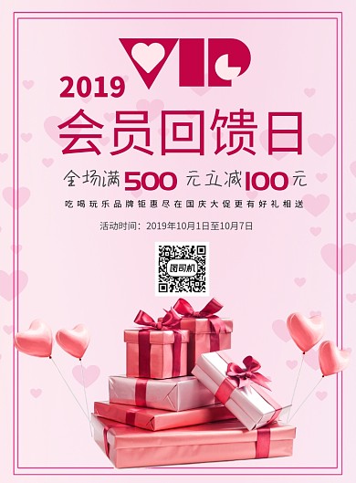 粉色会员日促销印刷海报