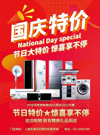 红色国庆节特惠促销家电促销印刷海报