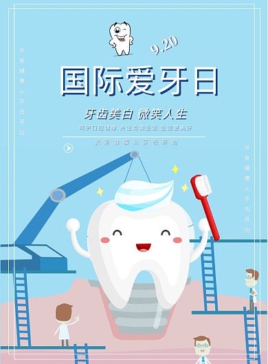 国际爱牙日920印刷海报