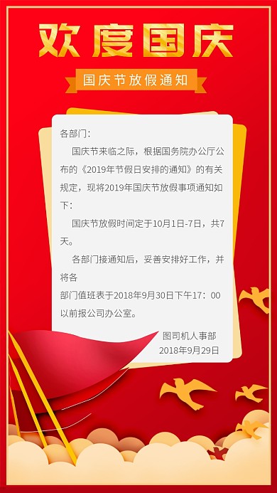 国庆喜庆放假通知手机海报