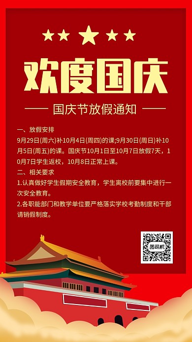 国庆节放假通知手机海报