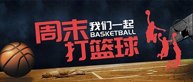 红色运动健身篮球周末打篮球首图