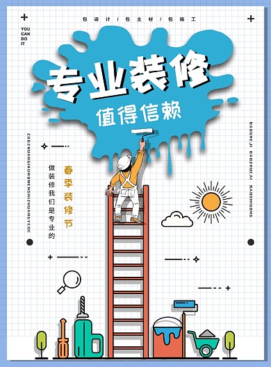 专业装修手绘扁平可爱广告印刷海报