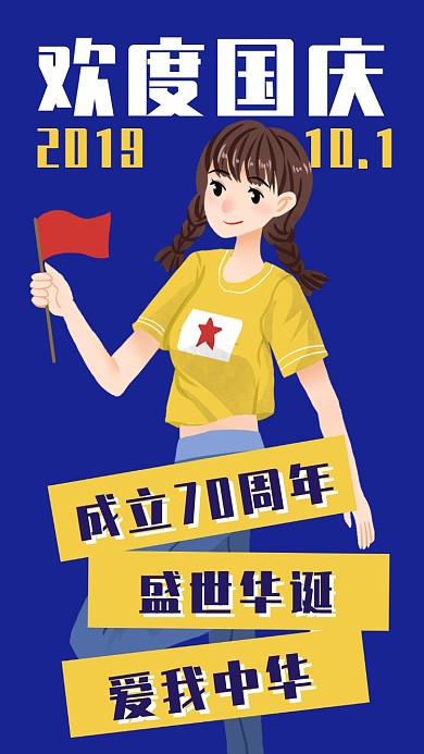 欢度国庆节日卡通简约手机海报