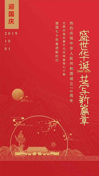 盛世华诞共写新篇章海报