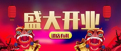 中国风盛大开业公众号首图