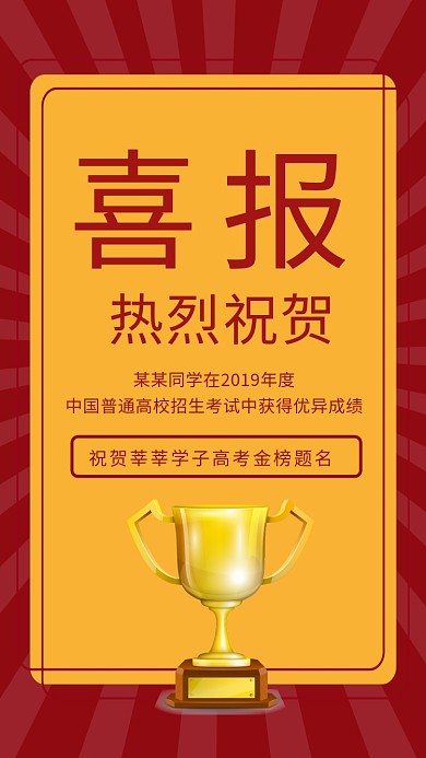 高考喜报祝贺高考生金榜题名获得宣传海报