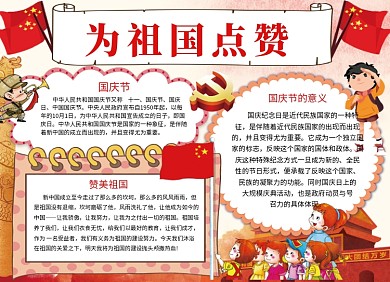 庆国庆手抄报宣传节日小报创意卡通