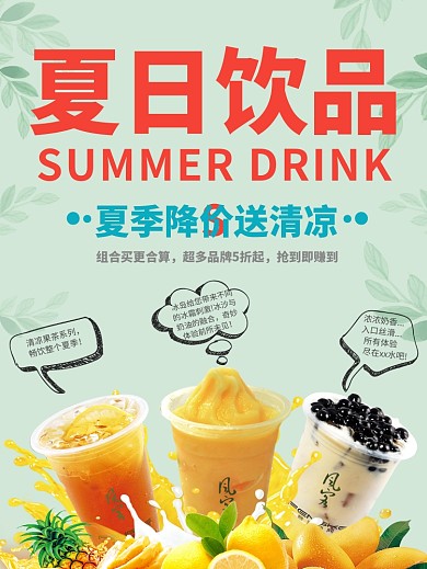 夏日饮品降价促销海报