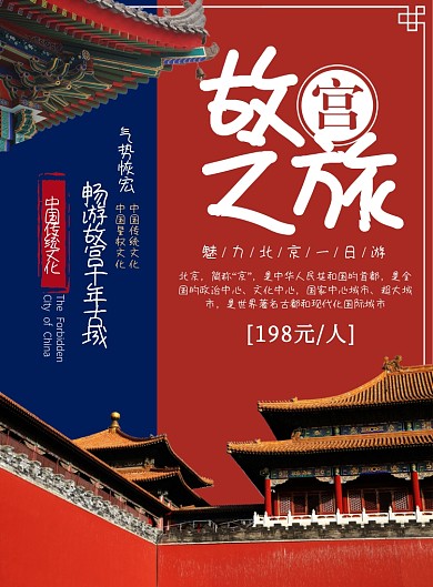 故宫一日游中国传统文化宣传海报