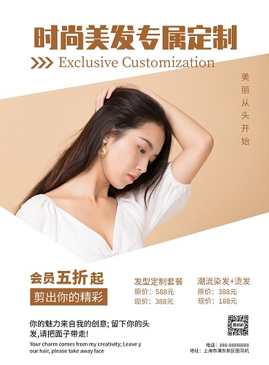 时尚美发专属定制印刷海报模版