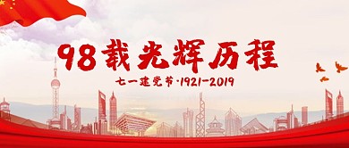 七一建党节中国共产党成立98周年微信公众号素材图片