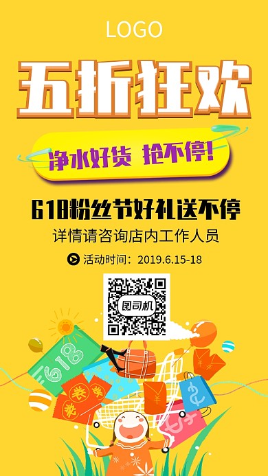 618年中促销折扣海报