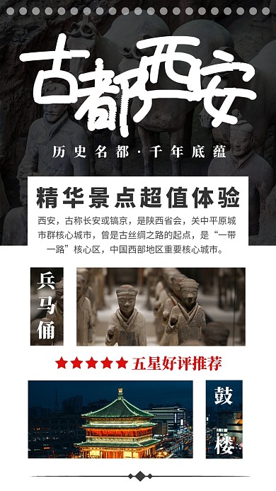 简洁西安旅游介绍手机海报模板