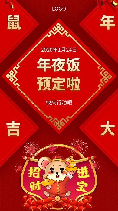 鼠年大吉年夜饭预订手机海报