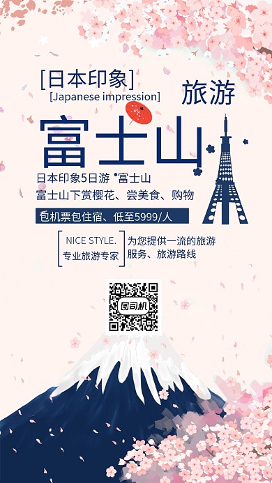 粉色插画富士山旅游手机海报