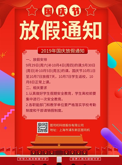 红色酷炫国庆节放假通知推广海报
