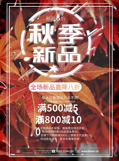 红色枫叶秋季上新印刷宣传促销海报