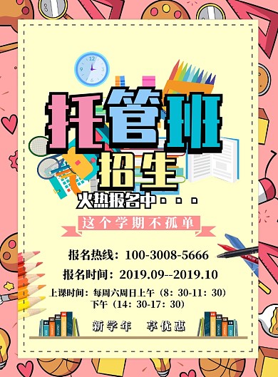粉色简约托管班招生广告印刷海报模板