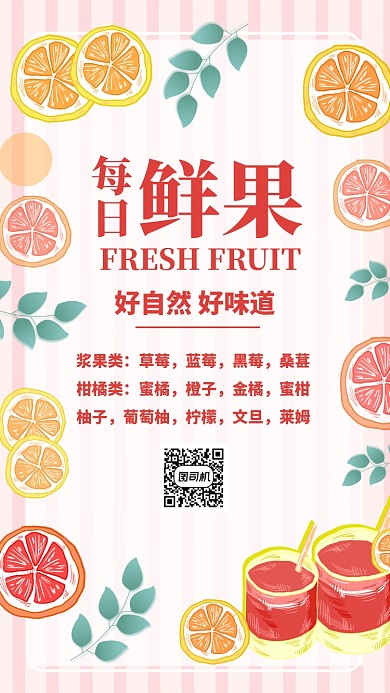 粉色小清新水果果蔬夏季夏天促销手机海报