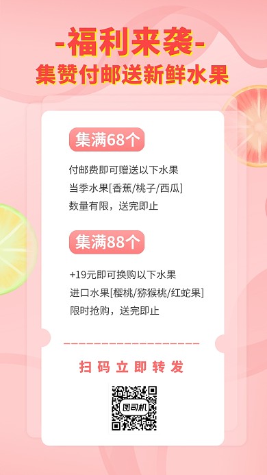 福利活动集赞送水果手机海报
