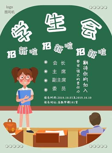 创意学生会纳新海报
