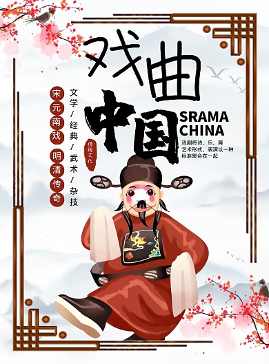 中国风经典时尚传统戏剧宣传海报