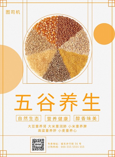 五谷养生海报