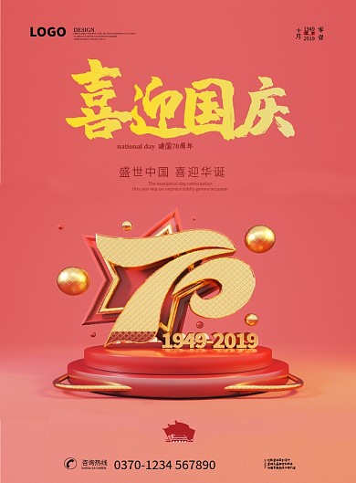 喜迎国庆70周年庆祝海报