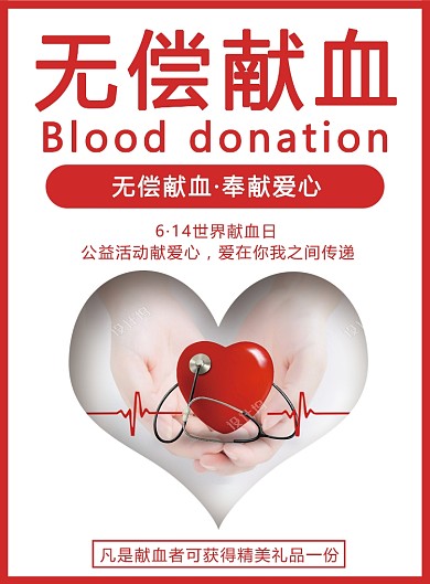 无偿献血海报