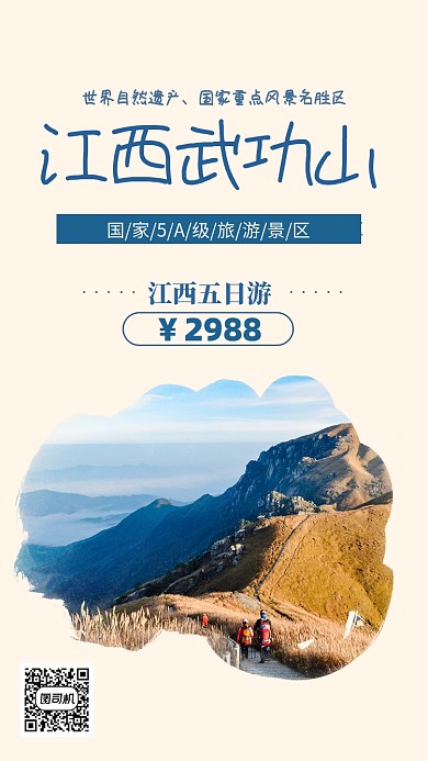 蓝色扁平江西武功山旅游手机海报