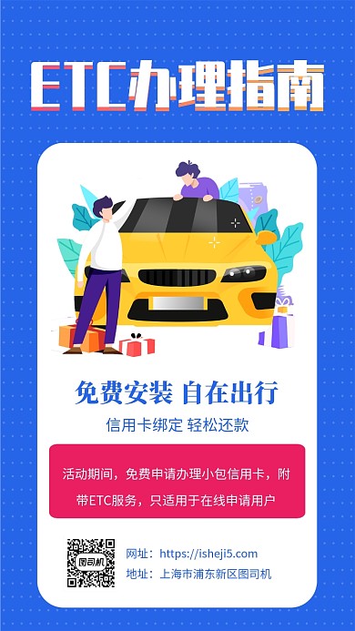 高速ETC免费安装办理指南宣传手机海报