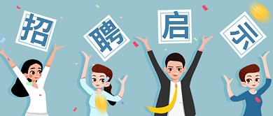 平面卡通简约招聘广告微信公众号素材图片