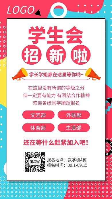 开学季学生会社团招新活动海报