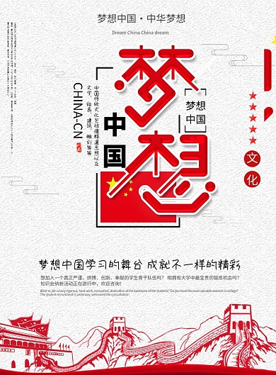 梦想中国党建宣传海报