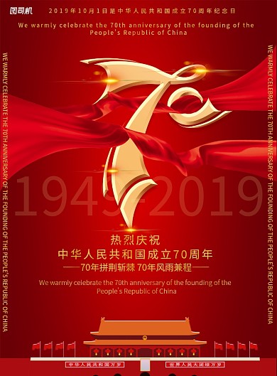 红色新中国成立70周年国庆节印刷海报