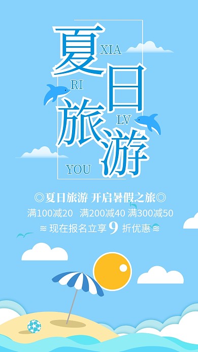 蓝色简约夏日旅游宣传海报