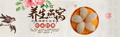 养身燕窝特惠海报banner