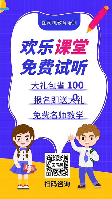 简约课堂试听手机海报