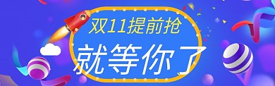 紫色调双十一提前抢banner