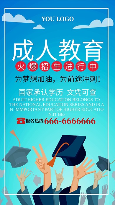 蓝色成人教育火爆招生手机海报