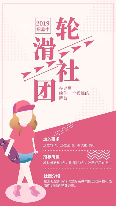 粉色简约轮滑社团纳新宣传海报