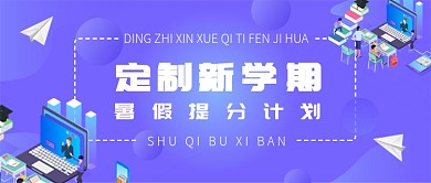 蓝紫色扁平化暑假培训班卡通首图