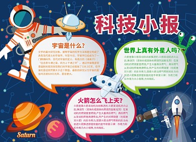宇宙科技小报
