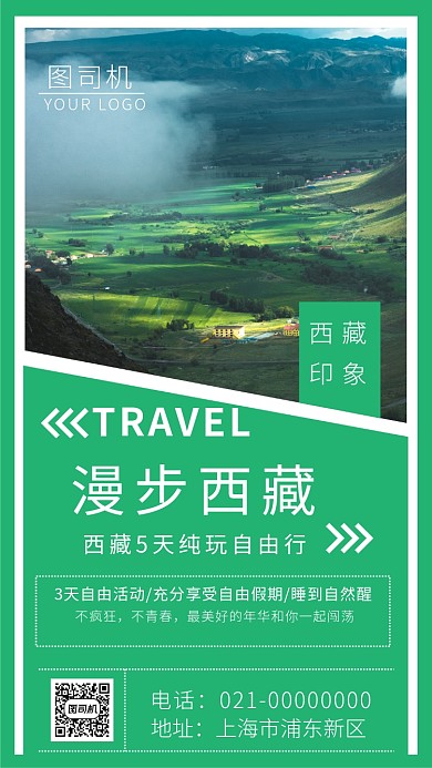 夏季绿色清新西藏自由行海报