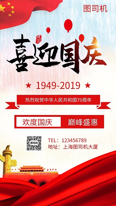 喜迎国庆促销手机海报