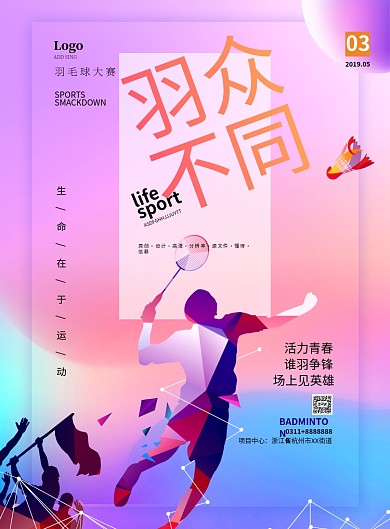 紫色梦幻羽毛球大赛运动感海报印刷