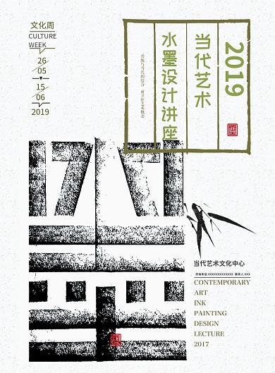 水墨艺术讲座设计广告印刷海报