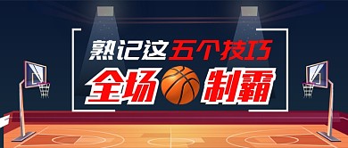 蓝色运动健身篮球技巧知识首图