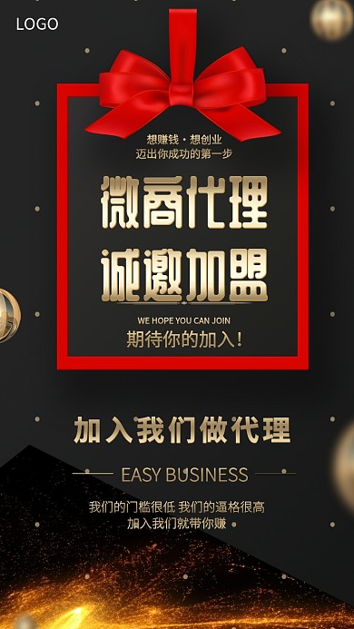 微商代理诚邀加盟海报